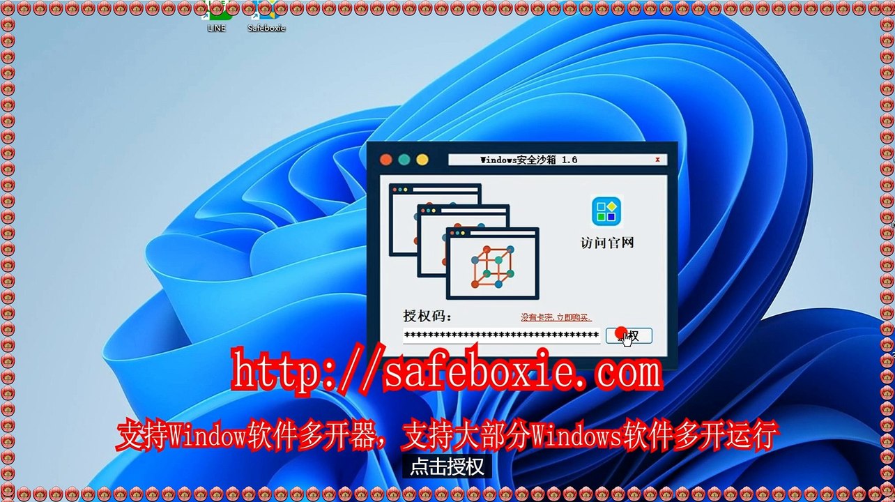 line三开,程序三开器,游戏沙盘,邮箱双开,电脑多开大师,exe多开工具.