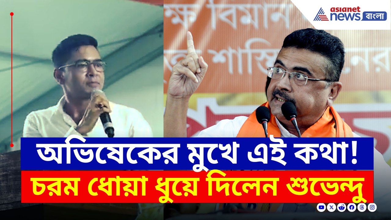 'যেমন ঝাড়, তেমন বাঁশ, পিসি যেমন, ভাইপো তেমন' অভিষেককে তুমুল ধুয়ে দিলেন শুভেন্দু