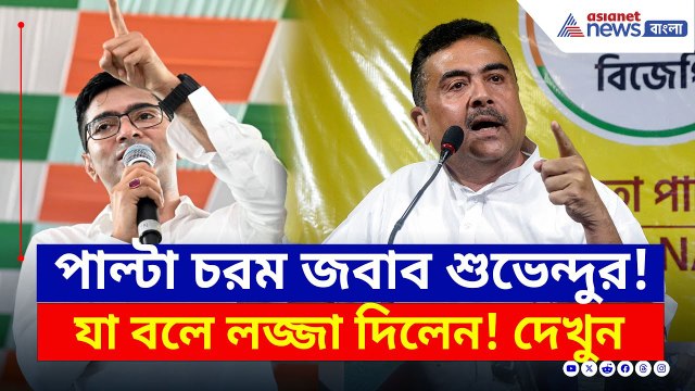 'তুমি দাদা থেকে দাদু হবে...', অভিষেককে পাল্টা জবাবে ধুয়ে দিলেন শুভেন্দু | Suvendu vs Abhishek