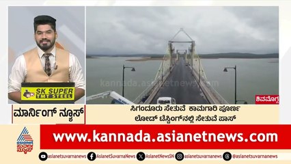 Shivamogga: ಸಿಗಂದೂರು ಸೇತುವೆ ಕಾಮಗಾರಿ ಪೂರ್ಣ | Morning News Express | Kannada News | Suvarna News