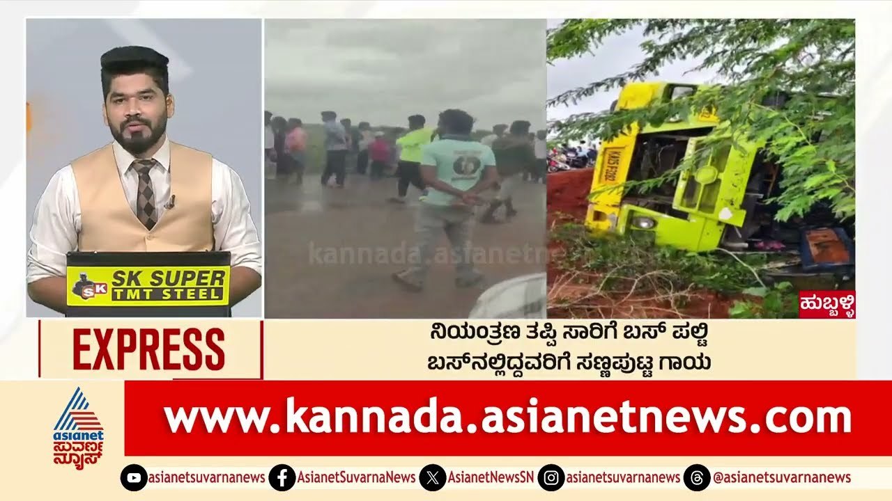 Hubballi: ನಿಯಂತ್ರಣ ತಪ್ಪಿ ಸಾರಿಗೆ ಬಸ್‌ ಪಲ್ಟಿ | Morning News Express | Kannada News | Suvarna News