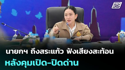 นายกฯ ถึงสระแก้ว ฟังเสียงสะท้อน หลังคุมเปิด-ปิดด่าน | เที่ยงทันข่าว | 26 มิ.ย. 68