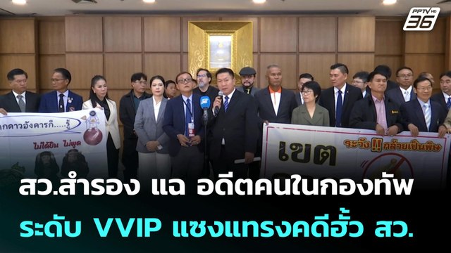 สว.สำรอง แฉ อดีตคนในกองทัพ ระดับ VVIP แซงแทรงคดีฮั้ว สว. | เที่ยงทันข่าว | 26 มิ.ย. 68