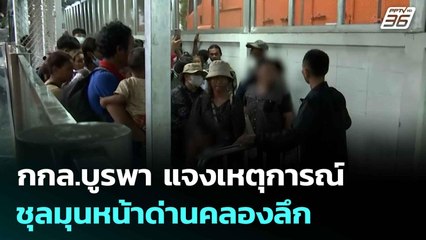 กกล.บูรพา แจงเหตุการณ์ชุลมุนหน้าด่านคลองลึก | เที่ยงทันข่าว | 26 มิ.ย. 68