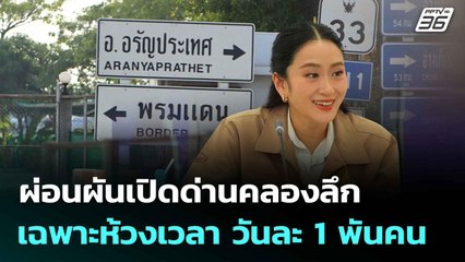 ผ่อนผันเปิดด่านคลองลึก เฉพาะห้วงเวลา วันละ 1 พันคน | เที่ยงทันข่าว | 26 มิ.ย. 68