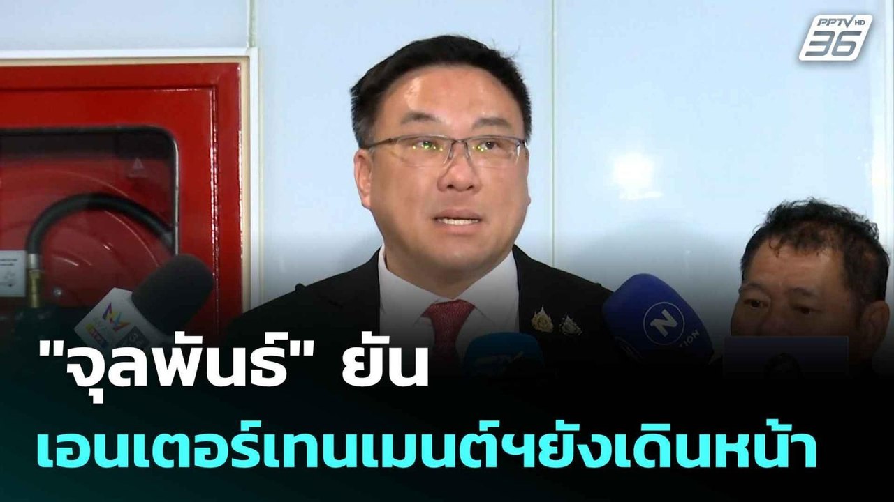 "จุลพันธ์"ยันเอนเตอร์เทนเมนต์คอมเพล็กซ์ยังเดินห...
