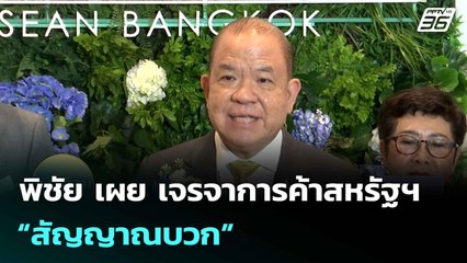พิชัย เผย เจรจาการค้าสหรัฐฯ “สัญญาณบวก” | เที่ยงทันข่าว | 26 มิ.ย. 68