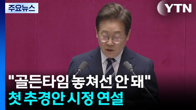 이 대통령 골든타임 놓쳐선 안 돼 ...첫 추경안 시정 연설 / YTN