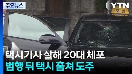 택시기사 살해하고 행인 친 20대 남성 체포 / YTN
