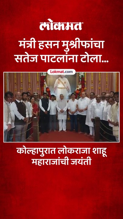 मंत्री हसन मुश्रीफांचा सतेज पाटलांना टोला