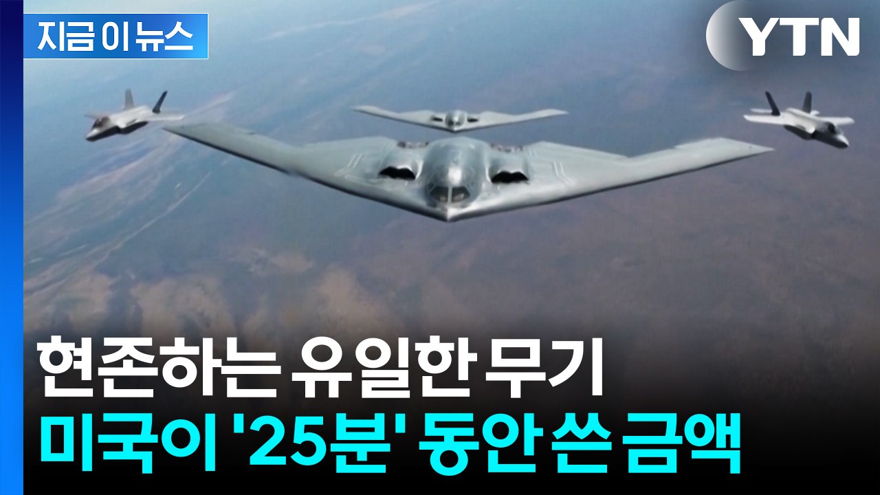 사상 처음 이란 타격한 미국...25분간 무차별 폭격에 사용한 천문학적 금액 [지금이...