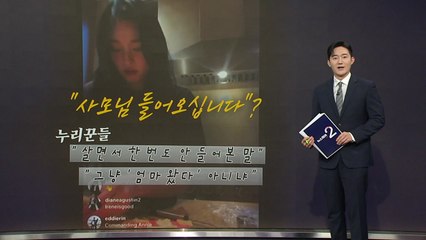 '재벌돌' 라이브 방송 중 "사모님 들어오십니다" [앵커리포트] / YTN