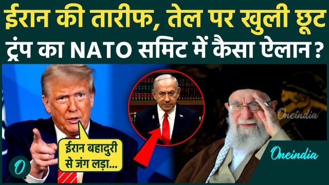 Israel Iran War: Trump बोले ईरान बहादुरी से जंग लड़ा, Nuclear Deal पर अगले हफ्ते बात | वनइंडिया