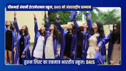 🏆 दुनिया के बेस्ट स्कूल्स में भारत का झंडा बुलंद 🇮🇳  “ग्लोबल रैंकिंग में DAIS – भारत से एकमात्र स्कूल, जिस पर पूरा देश गर्व करे!”  #MukeshAmbani #DAIS #HurunEducation #ProudMoment #GlobalExcellence #IndianSchools #RelianceFoundation