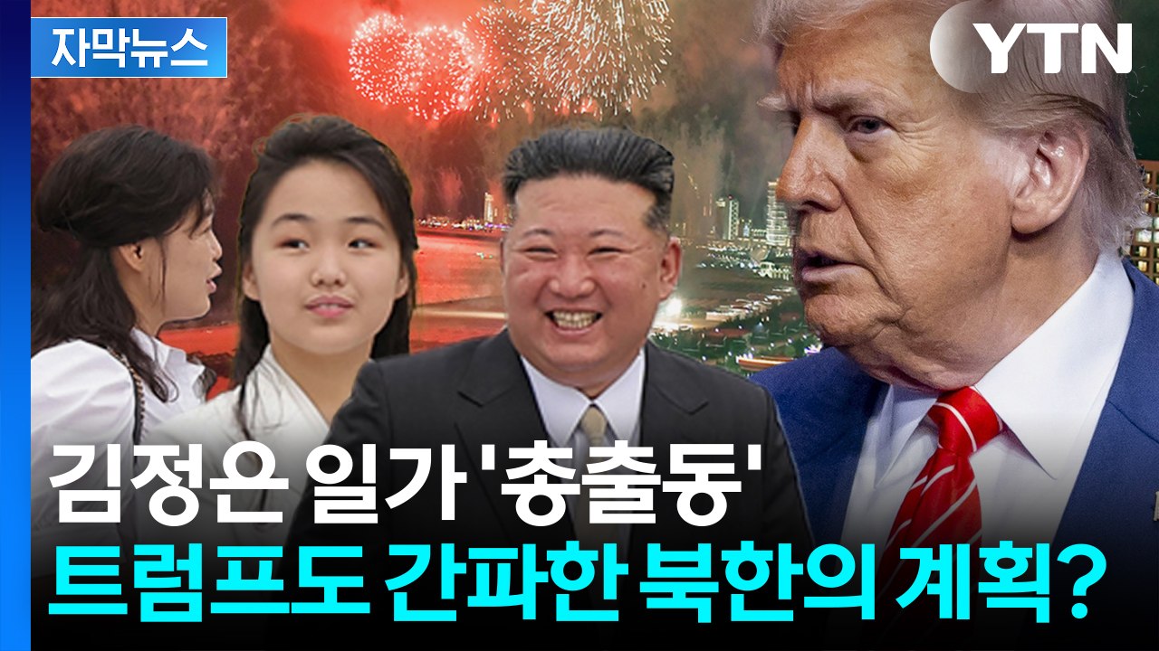 [자막뉴스] 리설주보다 김정은 옆자리엔 딸 주애? 온 가족 총출동한 北 야심작 공개...