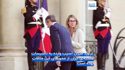 ماکرون در دیدار با گروسی بر لزوم دسترسی آژانس به تأسیسات هسته‌ای ایران تاکید کرد