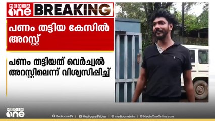 വെർച്വൽ അറസ്റ്റെന്ന് പറഞ്ഞ് വിശ്വസിപ്പിച്ച് പണം തട്ടിയ കേസിൽ രണ്ട് പേർ അറസ്റ്റിൽ