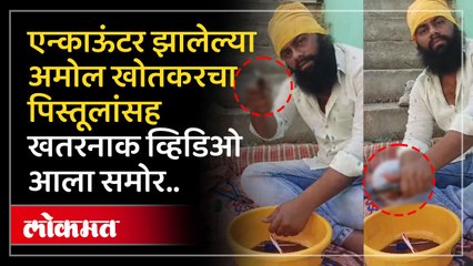 एन्काऊंटर झालेल्या अमोल खोतकरचा पिस्तूलांसह खतरनाक व्हिडिओ आला समोर..