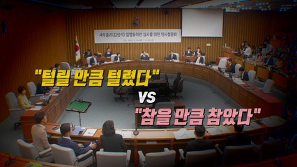 [영상] '도망'간 사람은 누구?..."털릴 만큼 털려" vs "참을 만큼 참아" / YTN