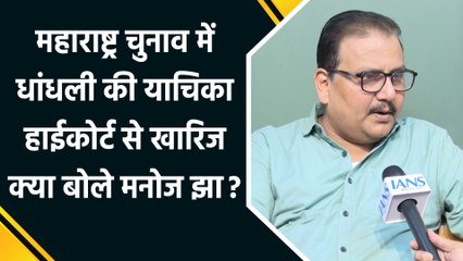Maharashtra हाईकोर्ट ने खारिज की चुनाव में धांधली वाली याचिका, क्या बोले मनोज झा ?