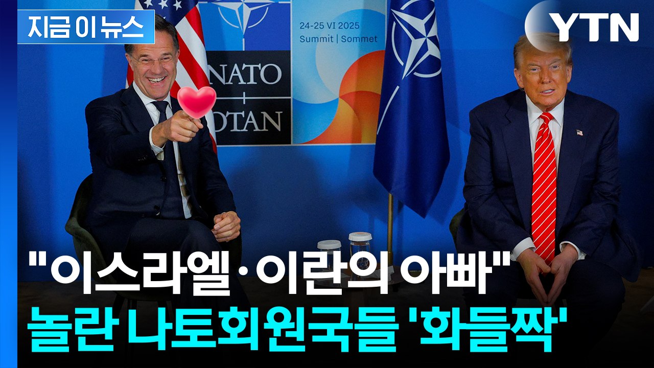"완전 선 넘었다" 나토 수장 발언 후폭풍...트럼프는 웃고 회원국 '발칵' [지금이...