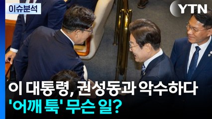 [정치 ON] 이 대통령, 시정연설 후 권성동과 악수하다 '어깨 툭' 무슨 일? / YTN