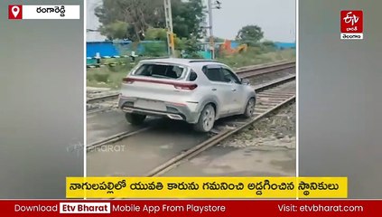 రైలు పట్టాలపై కారు నడిపిన యువతి - నిలిచిన రైళ్లు - వీడియో వైరల్​