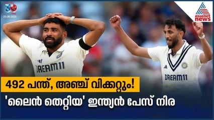 492 പന്തെറിഞ്ഞു, വിക്കറ്റായത് അഞ്ചെണ്ണം! 'ലൈൻ തെറ്റി' ഇന്ത്യൻ പേസ് നിര