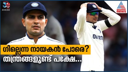 ശുഭ്‌മാൻ ഗില്ലെന്ന നായകൻ പോരെ? പാളുന്നത് തന്ത്രങ്ങളിലാണോ