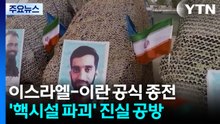 이스라엘 "첩보작전 계속"...이란, 대대적 내부 단속 / YTN