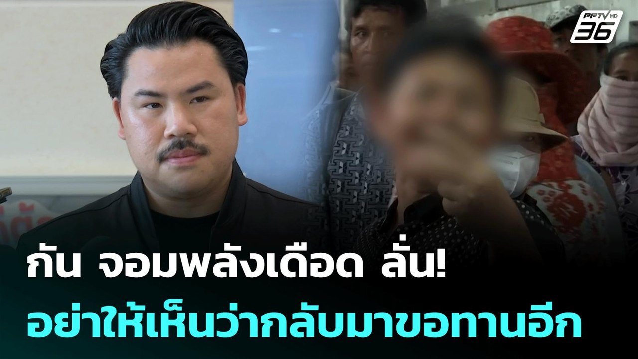 กัน จอมพลังเดือด ลั่น! อย่าให้เห็นว่ากลับมาขอทานอีก | จับข่าวคุย | 26 มิ.ย. 68