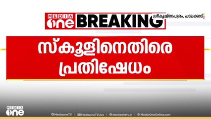 പാലക്കാട് ശ്രീകൃഷ്ണപുരത്ത് ഒമ്പതാം ക്ലാസുകാരിയുടെ ആത്മഹത്യ; സ്കൂളിനെതിരെ പ്രതിഷേധവുമായി SFI