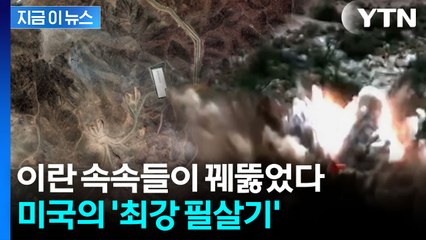 이란 땅 훤하게...미국의 최강 전력, 이번에도 '맹활약' [지금이뉴스]  / YTN