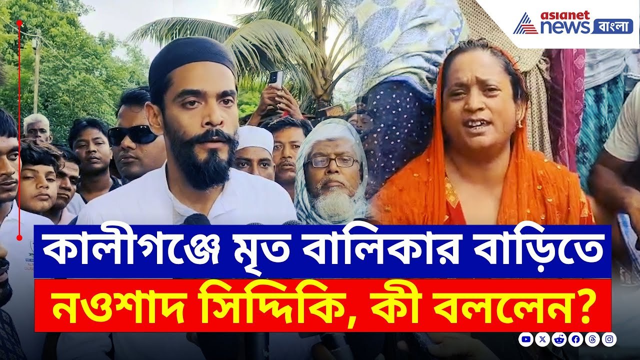 TMC-কে তেড়েফুঁড়ে আক্রমণ! কালীগঞ্জে মৃত বালিকার বাড়িতে নওশাদ সিদ্দিকি | Naushad Siddiqui Kaliganj