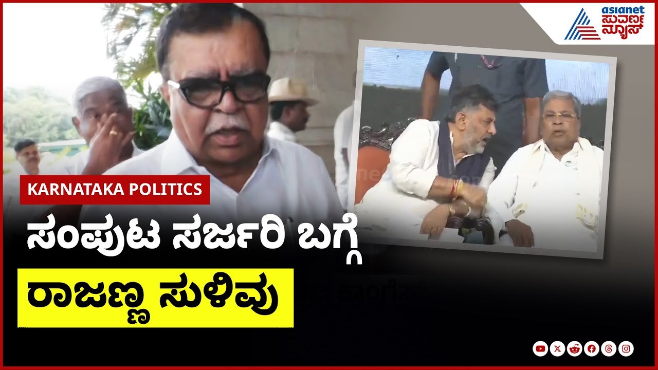 ಸಂಪುಟ ಸರ್ಜರಿ ಬಗ್ಗೆ  KN Rajanna ಸುಳಿವು  | Karnataka Congress । Suvarna News | Kannada News