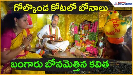 గోల్కొండ కోటలో బోనాలు.. బంగారు బోనమెత్తిన కవిత | Kavitha | Golconda Bonalu | Asianet News Telugu