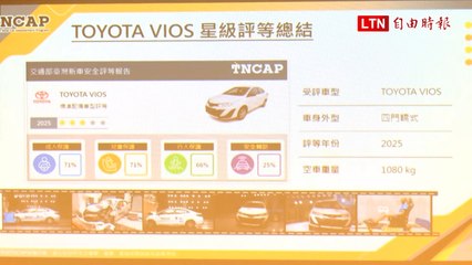 交通部公布新車安全評等  NISSAN SENTRA五星、TOYOTA VIOS三顆星