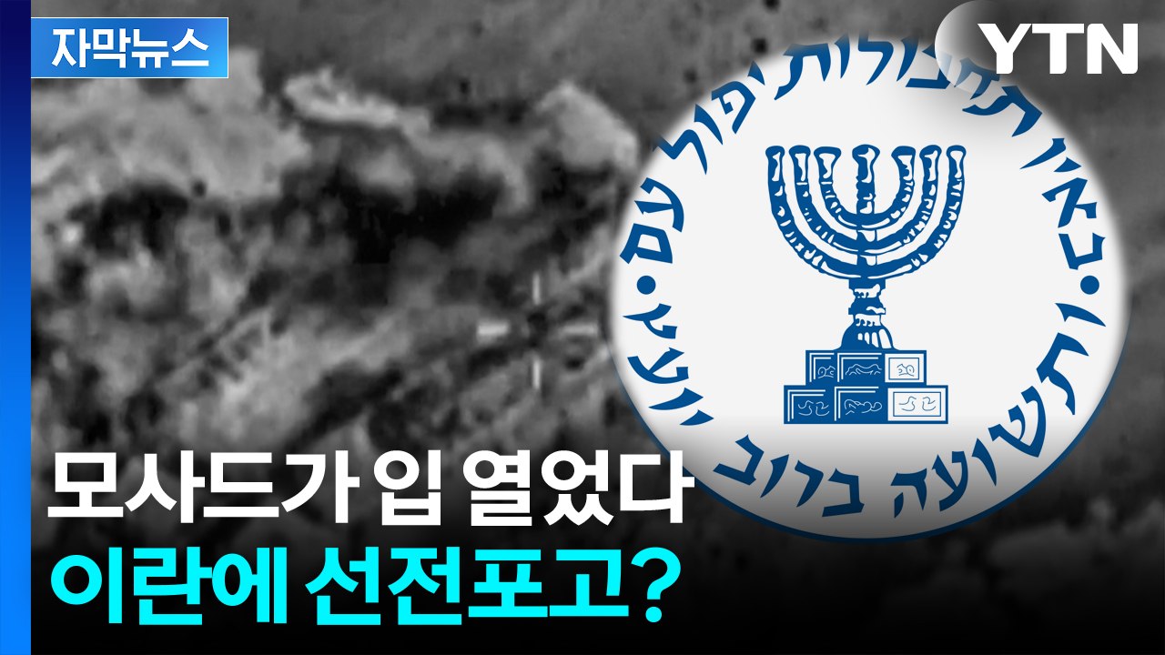 [자막뉴스] '절대 기밀' 모사드의 이례적 경고..."이란, 계속 지켜보고 있다" /...