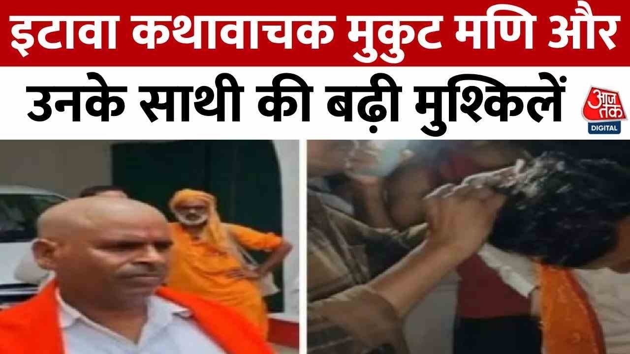 इटावा कथावाचक विवाद में पीड़ित से आरोपी बने कथावाचक, फर्जी आधार और छेड़खानी का आरोप