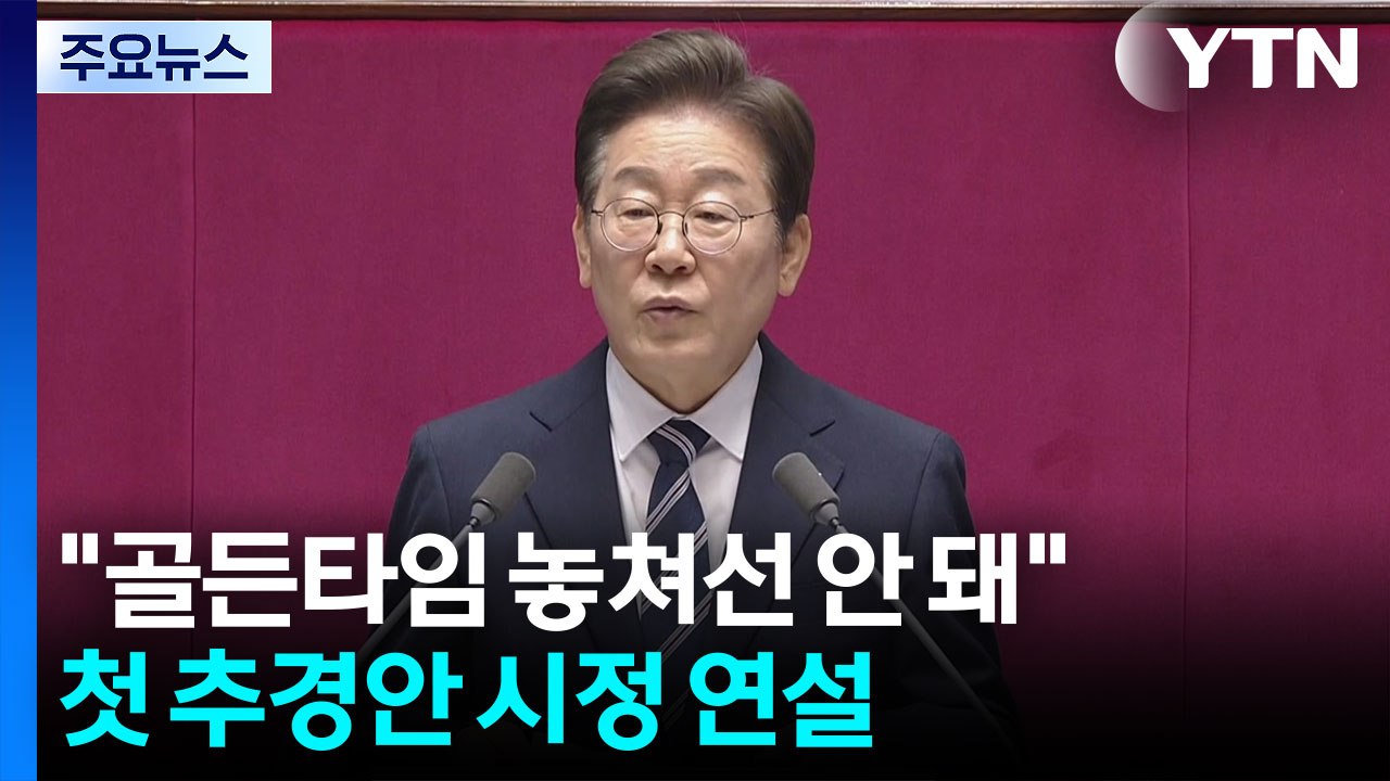 이 대통령 "골든타임 놓쳐선 안 돼"...첫 추경안 시정 연설 / YTN
