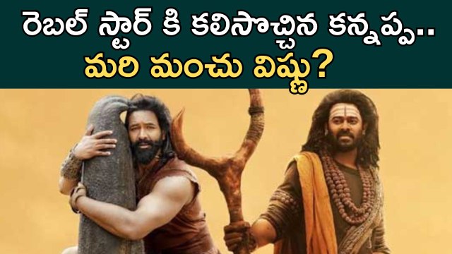 రెబల్ స్టార్ కి కలిసొచ్చిన కన్నప్ప | Kannappa Movie | Manchu Vishnu | Filmibeat Telugu