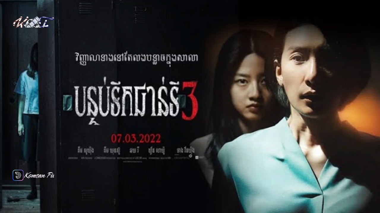 [Horror] រឿង បន្ទប់ទឹកជាន់ទី3 Ep. 2 End