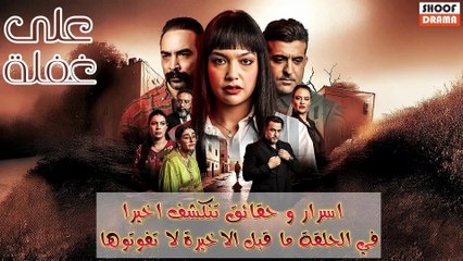 مسلسل على غفلة : الحلقة 29 🔥 أسرار وحقائق تنكشف أخيرًا في الحلقة ما قبل الأخيرة