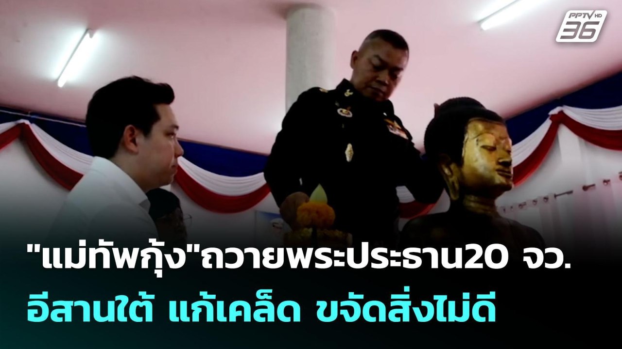 "แม่ทัพกุ้ง"ถวายพระประธาน20 จว.อีสานใต้ แก้เคล็...