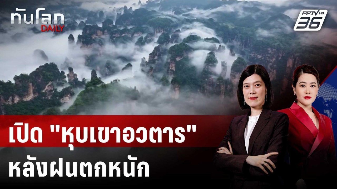 อุทยานแห่งชาติจีนเปิดให้บริการอีกครั้ง หลังฝนตก...