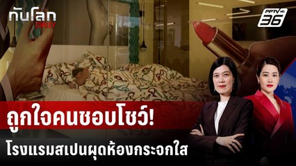 โรงแรมสเปนผุดห้องพักกำแพงกระจกใส | ทันโลก DAILY | 26 มิ.ย. 68