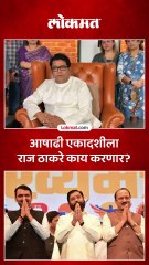 आषाढी एकादशीला राज ठाकरे काय करणार_1