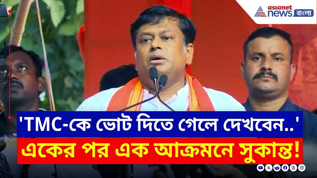 'TMC-কে ভোট দিতে গেলে দেখবেন..' পাল্টা তৃণমূলকে আক্রমণে সুকান্ত | Sukanta Majumdar Latest | BJP News