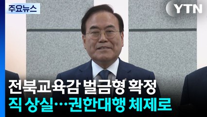 대법원, 서거석 전북교육감 벌금형 확정...교육감직 상실 / YTN