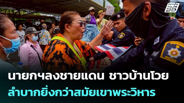 นายกฯลงชายแดน ชาวบ้านโวยลำบากยิ่งกว่าสมัยเขาพระวิหาร | เข้มข่าวเย็น | 26 มิ.ย. 68